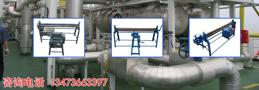 手動折彎機,鐵皮折彎機,手動卷板機,鐵皮卷板機,鐵皮壓筋機,管道保溫